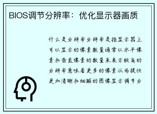 BIOS调节分辨率：优化显示器画质