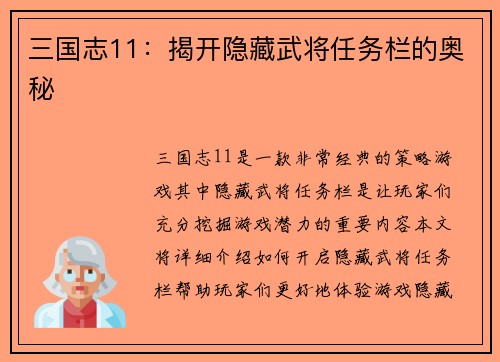三国志11：揭开隐藏武将任务栏的奥秘
