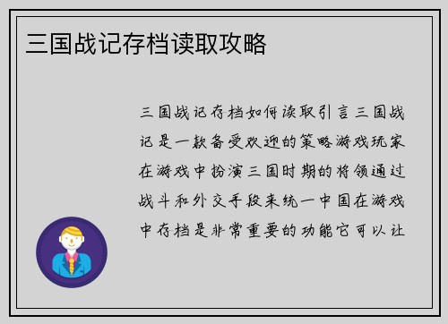 三国战记存档读取攻略