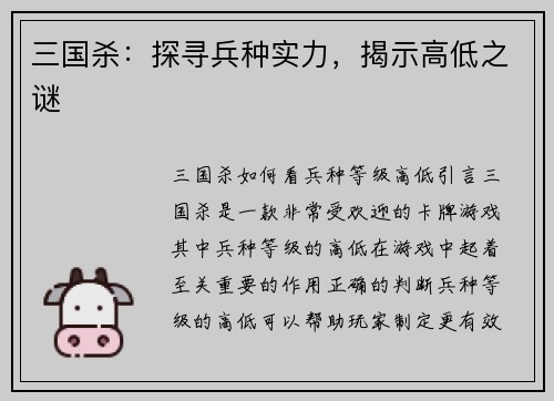 三国杀：探寻兵种实力，揭示高低之谜