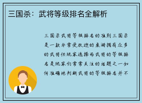 三国杀：武将等级排名全解析