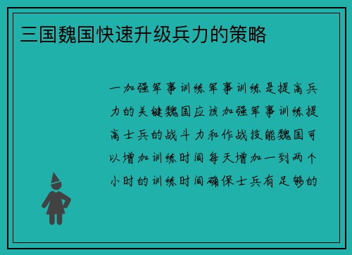 三国魏国快速升级兵力的策略